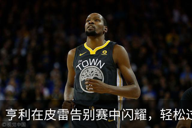亨利在皮雷告别赛中闪耀，轻松过掉门将打入精彩进球
