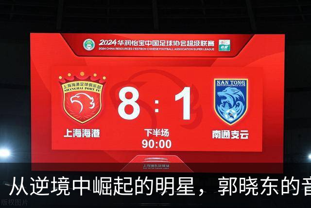 从逆境中崛起的明星，郭晓东的音乐挑战与自我揭示