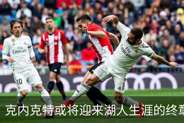 克内克特或将迎来湖人生涯的终章