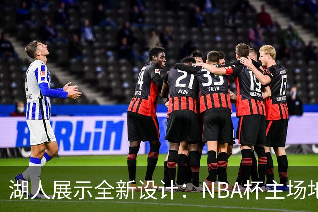 湖人展示全新设计：NBA杯主场地板的视觉盛宴